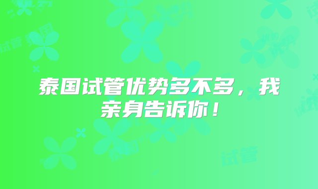 泰国试管优势多不多，我亲身告诉你！