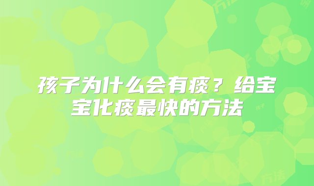 孩子为什么会有痰？给宝宝化痰最快的方法