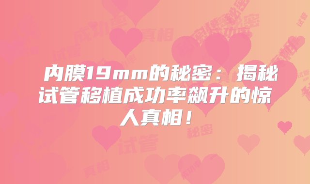 ‌内膜19mm的秘密：揭秘试管移植成功率飙升的惊人真相！