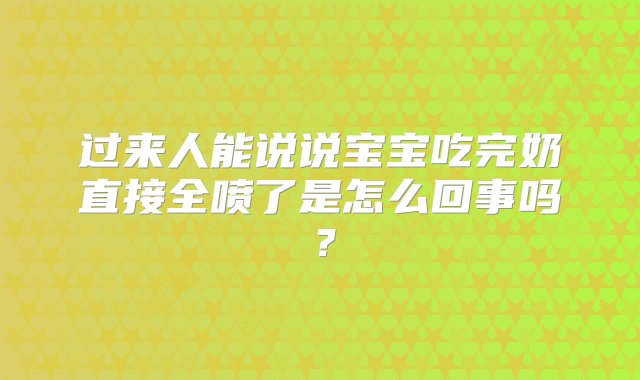 过来人能说说宝宝吃完奶直接全喷了是怎么回事吗？