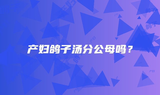 产妇鸽子汤分公母吗？