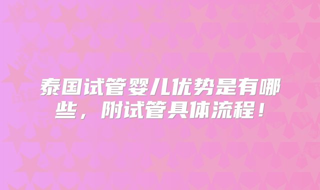 泰国试管婴儿优势是有哪些，附试管具体流程！