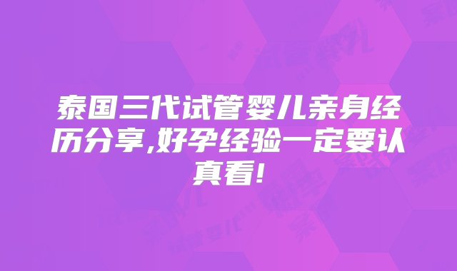 泰国三代试管婴儿亲身经历分享,好孕经验一定要认真看!