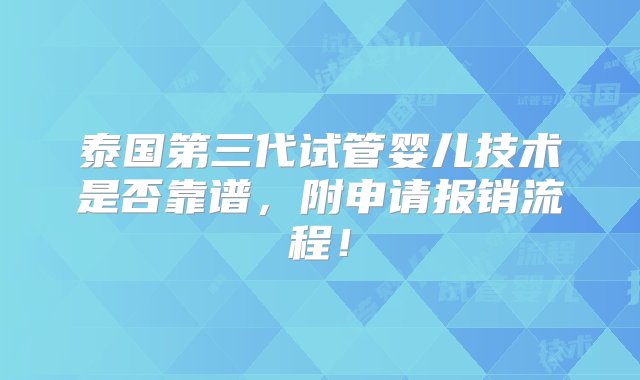 泰国第三代试管婴儿技术是否靠谱，附申请报销流程！