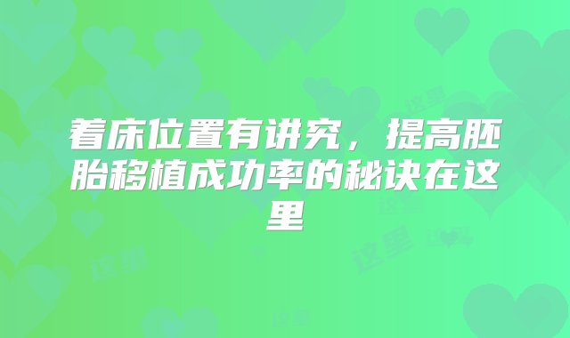 着床位置有讲究，提高胚胎移植成功率的秘诀在这里