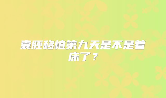 囊胚移植第九天是不是着床了？