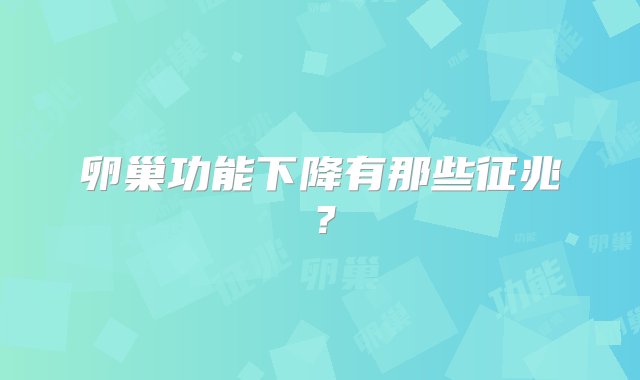 卵巢功能下降有那些征兆？