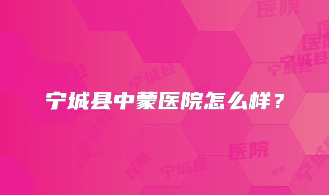 宁城县中蒙医院怎么样？