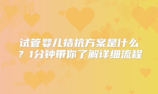 试管婴儿拮抗方案是什么？1分钟带你了解详细流程