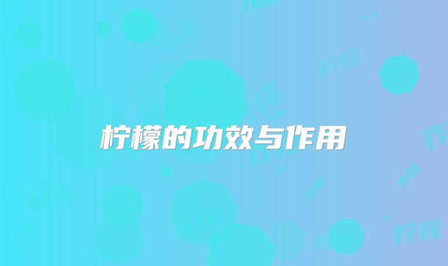 柠檬的功效与作用