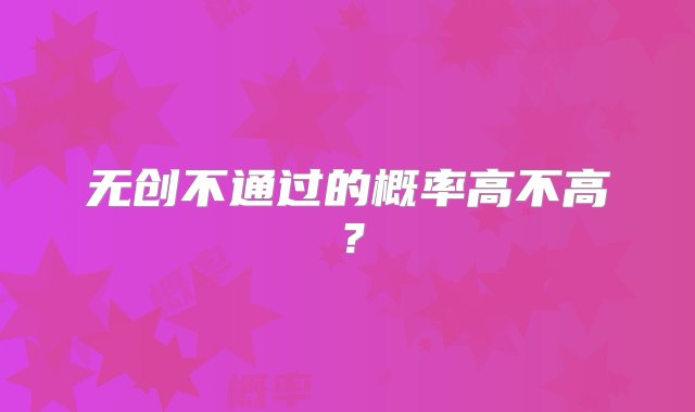 无创不通过的概率高不高？