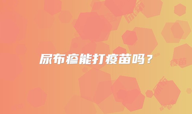 尿布疹能打疫苗吗？