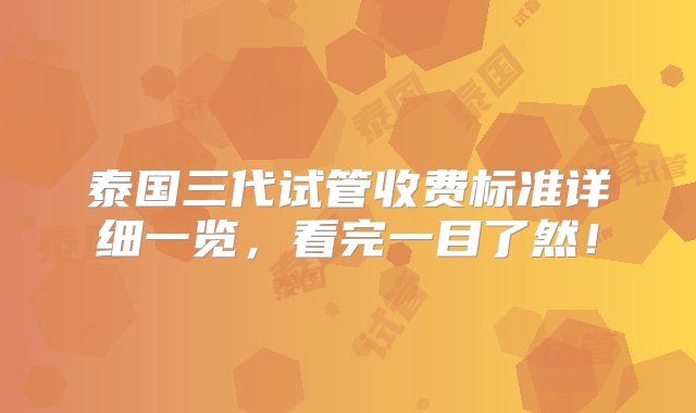 泰国三代试管收费标准详细一览，看完一目了然！