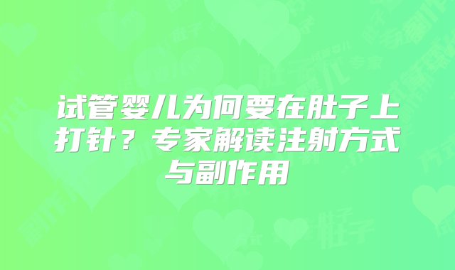 试管婴儿为何要在肚子上打针？专家解读注射方式与副作用