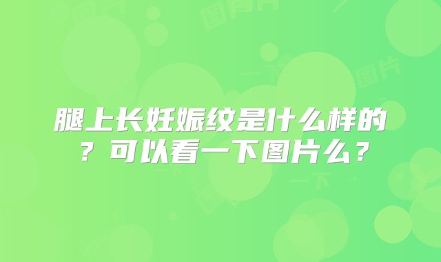 腿上长妊娠纹是什么样的？可以看一下图片么？