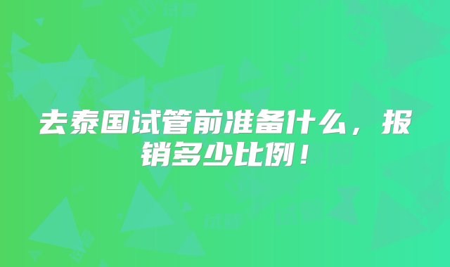 去泰国试管前准备什么，报销多少比例！