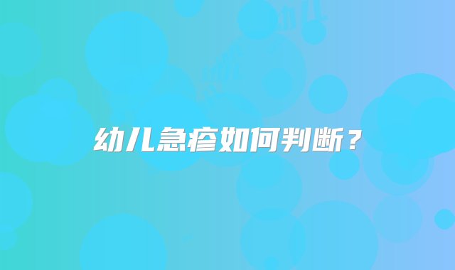 幼儿急疹如何判断？