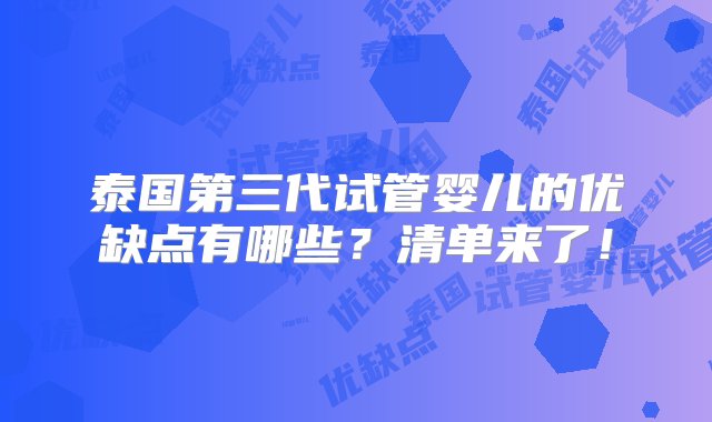 泰国第三代试管婴儿的优缺点有哪些？清单来了！