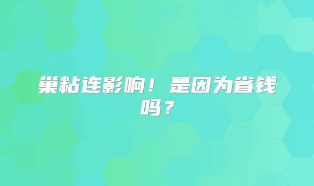 巢粘连影响！是因为省钱吗？