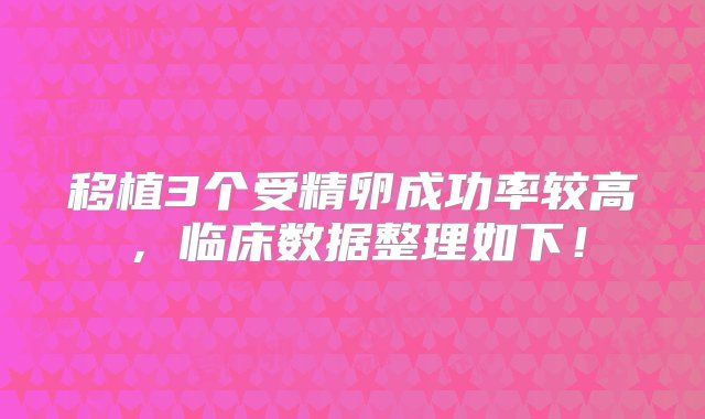 移植3个受精卵成功率较高，临床数据整理如下！