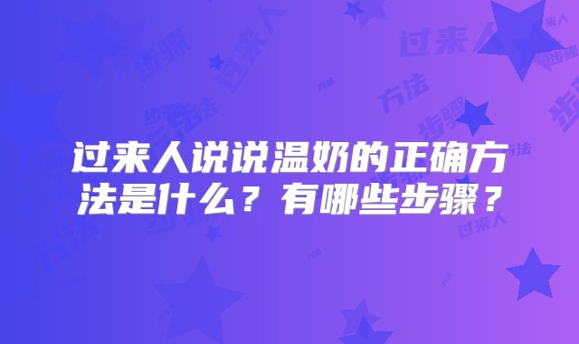 过来人说说温奶的正确方法是什么？有哪些步骤？