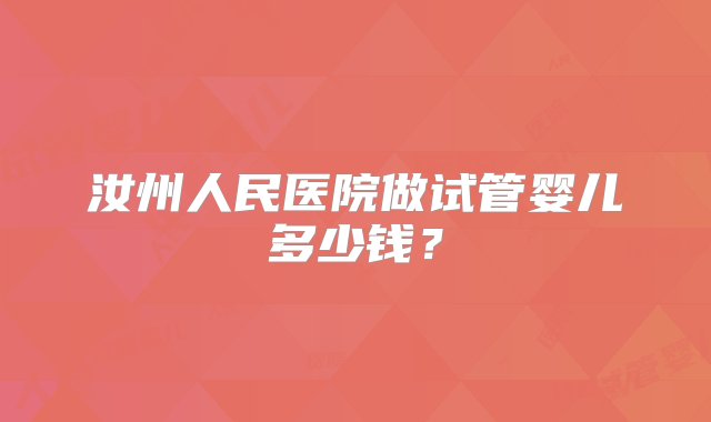 汝州人民医院做试管婴儿多少钱？