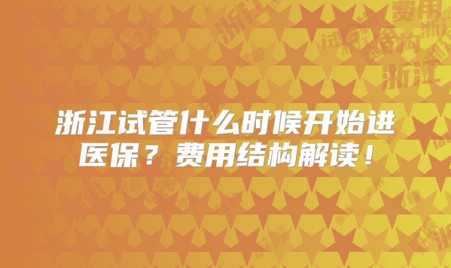 浙江试管什么时候开始进医保？费用结构解读！