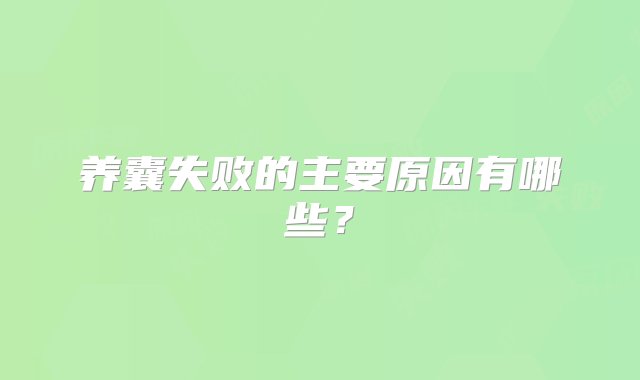 养囊失败的主要原因有哪些？