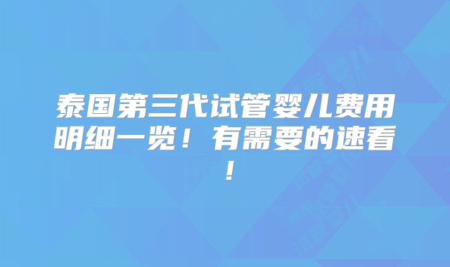 泰国第三代试管婴儿费用明细一览！有需要的速看！