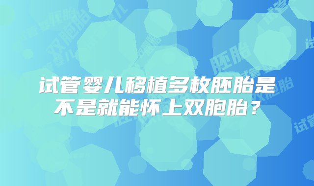 试管婴儿移植多枚胚胎是不是就能怀上双胞胎？