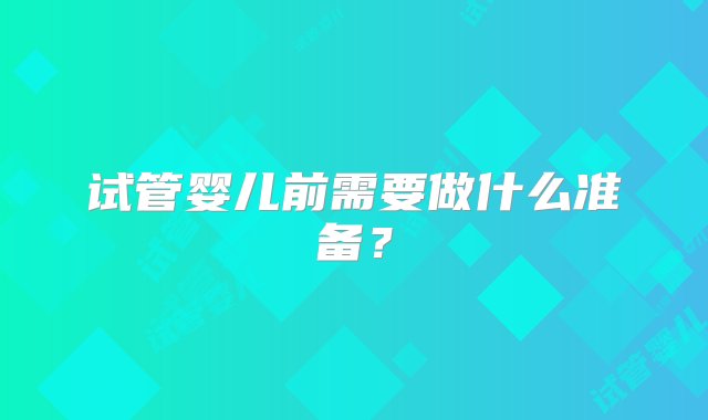 试管婴儿前需要做什么准备？