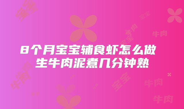 8个月宝宝辅食虾怎么做 生牛肉泥煮几分钟熟