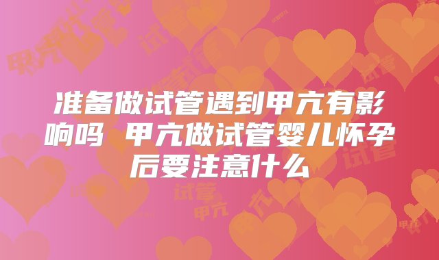 准备做试管遇到甲亢有影响吗 甲亢做试管婴儿怀孕后要注意什么