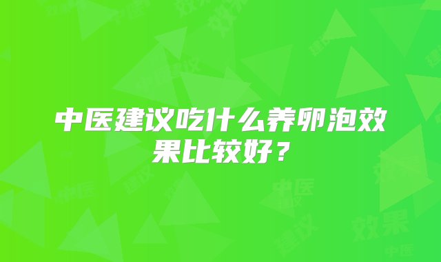 中医建议吃什么养卵泡效果比较好？