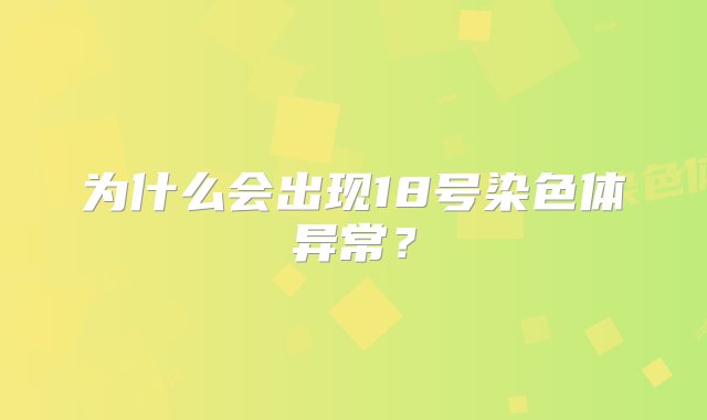 为什么会出现18号染色体异常？