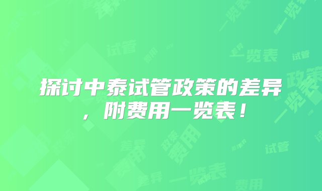 探讨中泰试管政策的差异，附费用一览表！