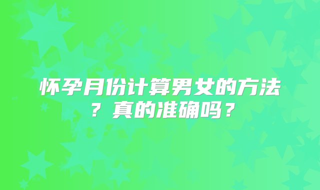 怀孕月份计算男女的方法？真的准确吗？