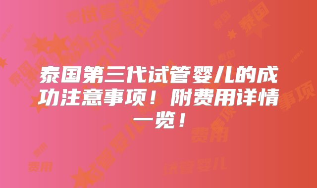 泰国第三代试管婴儿的成功注意事项！附费用详情一览！