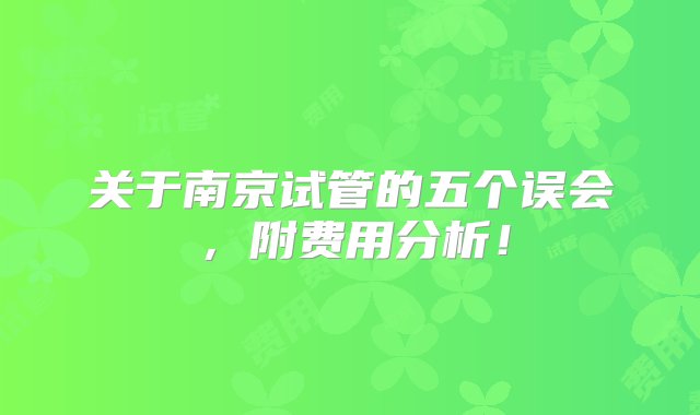 关于南京试管的五个误会，附费用分析！