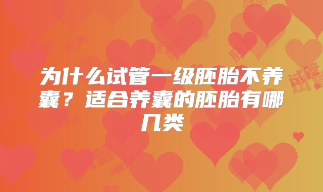 为什么试管一级胚胎不养囊？适合养囊的胚胎有哪几类