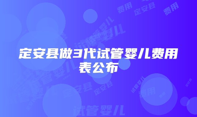 定安县做3代试管婴儿费用表公布