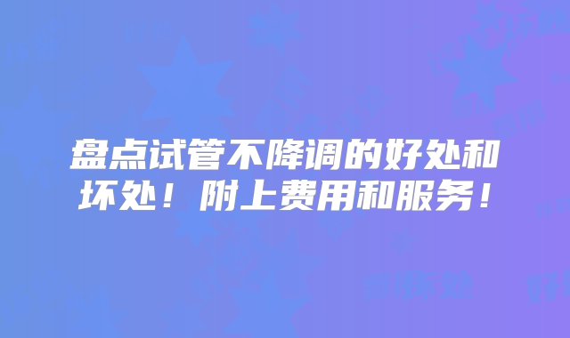 盘点试管不降调的好处和坏处！附上费用和服务！