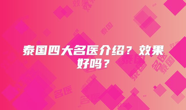 泰国四大名医介绍？效果好吗？