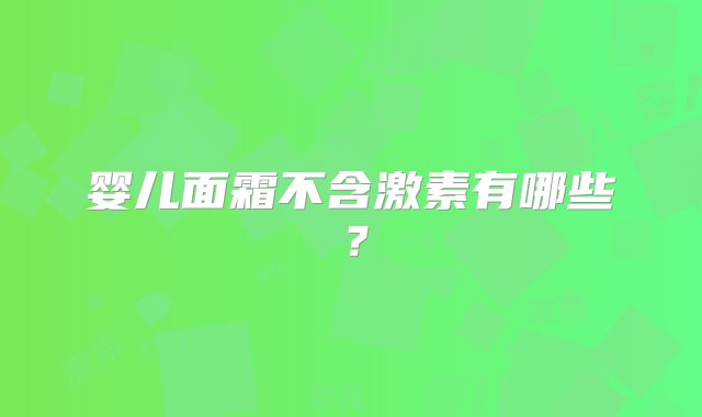 婴儿面霜不含激素有哪些？