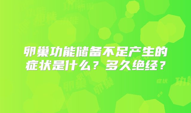 卵巢功能储备不足产生的症状是什么？多久绝经？