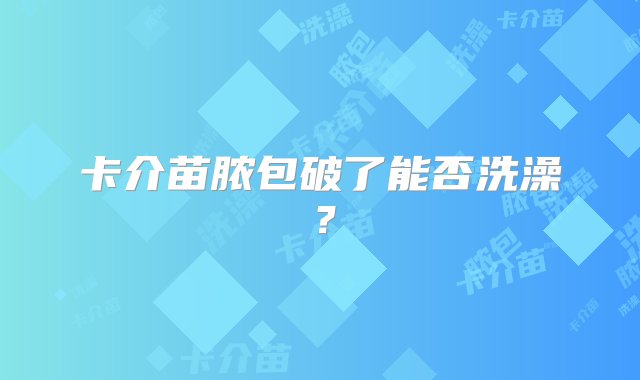 卡介苗脓包破了能否洗澡？