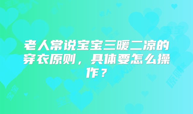 老人常说宝宝三暖二凉的穿衣原则，具体要怎么操作？