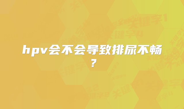 hpv会不会导致排尿不畅？