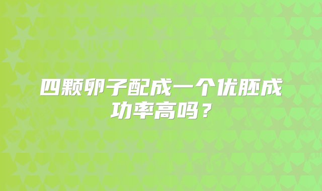 四颗卵子配成一个优胚成功率高吗？