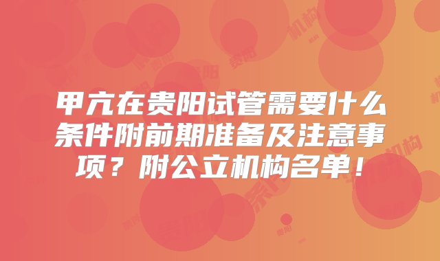 甲亢在贵阳试管需要什么条件附前期准备及注意事项？附公立机构名单！